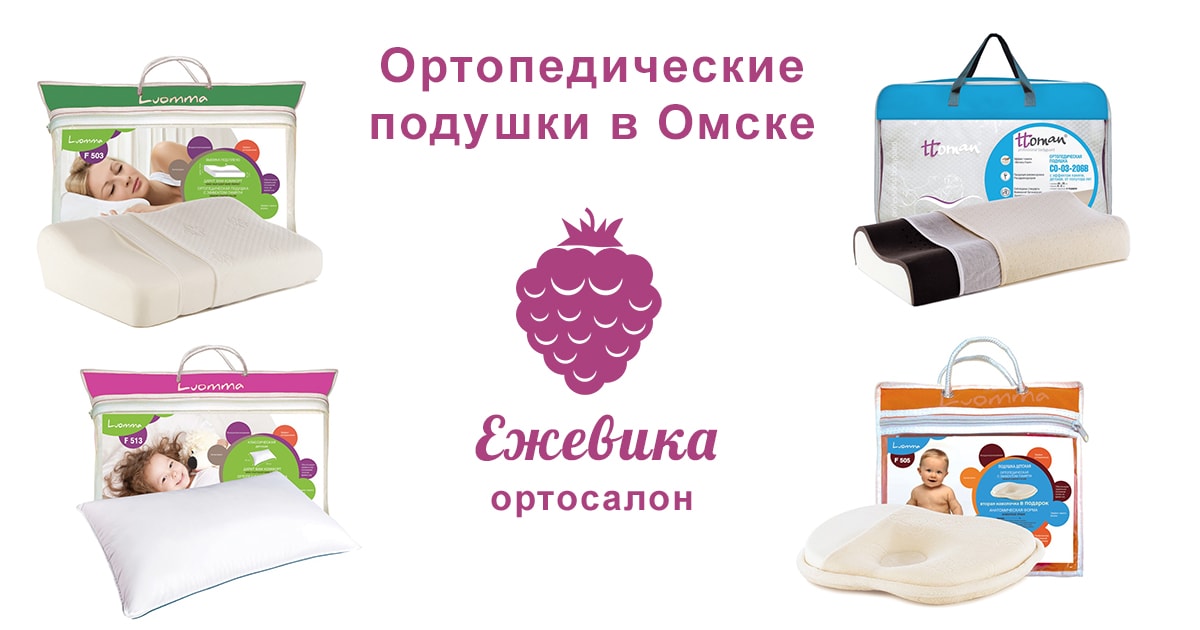 Купить ортопедические подушки в Омске - Ежевика